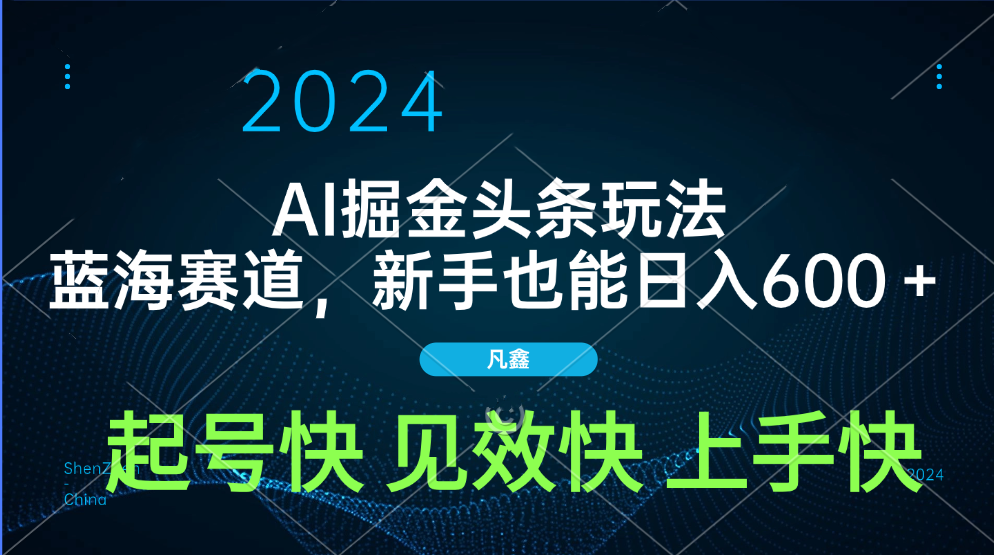 AI头条掘金玩法，蓝海赛道，两分钟一篇文章，新手也能日入600＋凯哥轻创网-网创项目资源站-副业项目-创业项目-搞钱项目凯哥轻创网