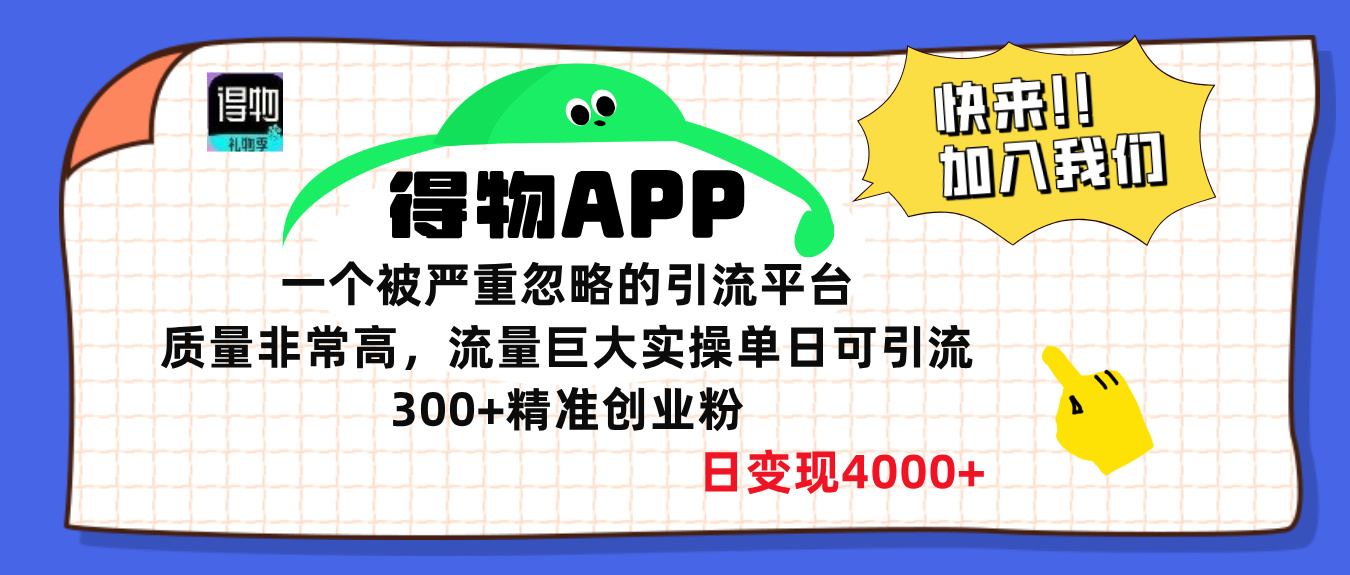 得物APP一个被严重忽略的引流平台，质量非常高流量巨大，实操单日可引流300+精准创业粉，日变现4000+凯哥轻创网-网创项目资源站-副业项目-创业项目-搞钱项目凯哥轻创网