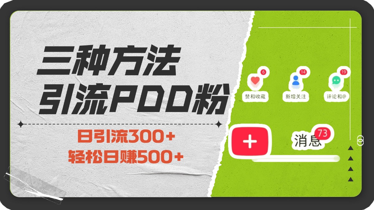 三种方法引流拼多多助力粉，小白当天开单，最快变现，最低成本，最高回报，适合0基础，当日轻松收益500+凯哥轻创网-网创项目资源站-副业项目-创业项目-搞钱项目凯哥轻创网