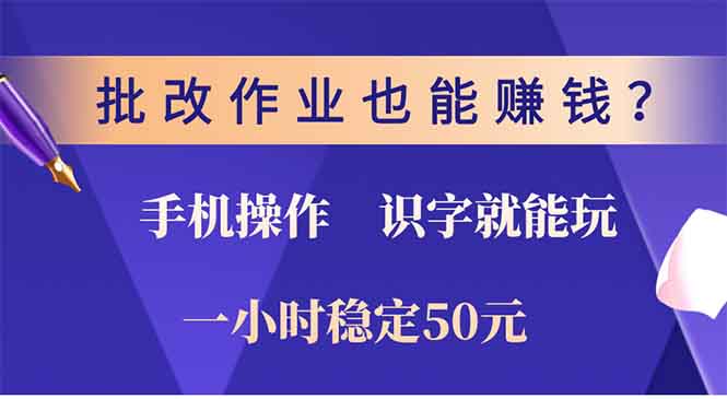 批改作业也能赚钱？0门槛手机项目，识字就能玩！一小时稳定50元！凯哥轻创网-网创项目资源站-副业项目-创业项目-搞钱项目凯哥轻创网