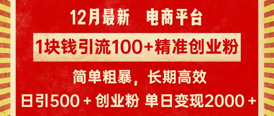 拼多多淘宝电商平台1块钱引流100个精准创业粉，简单粗暴高效长期精准，单人单日引流500+创业粉，日变现2000+凯哥轻创网-网创项目资源站-副业项目-创业项目-搞钱项目凯哥轻创网