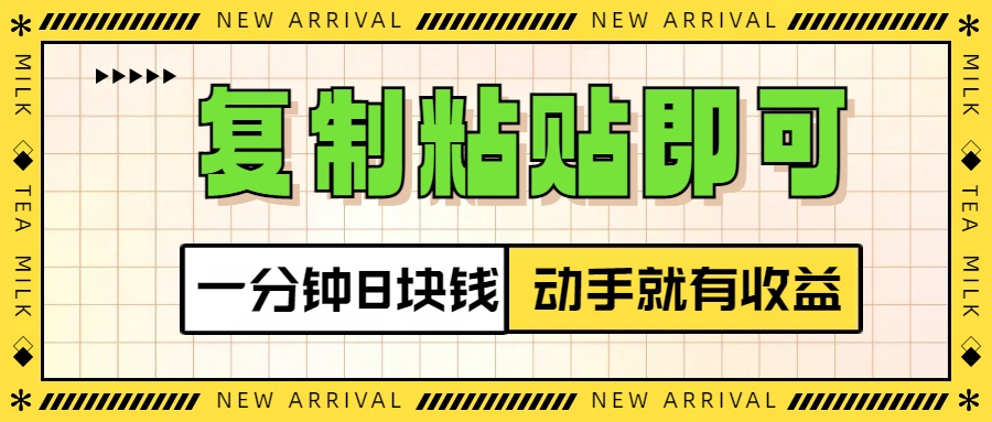 复制粘贴即可，一分钟8块钱，真正的动手就有收益！！凯哥轻创网-网创项目资源站-副业项目-创业项目-搞钱项目凯哥轻创网
