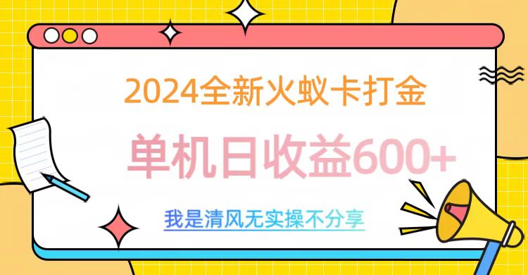 2024最新火蚁卡打金，单机日收益600+凯哥轻创网-网创项目资源站-副业项目-创业项目-搞钱项目凯哥轻创网