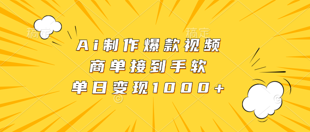 Ai制作爆款视频，商单接到手软，单日变现1000+凯哥轻创网-网创项目资源站-副业项目-创业项目-搞钱项目凯哥轻创网