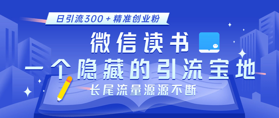 微信读书，一个隐藏的引流宝地。不为人知的小众打法，日引流300＋精准创业粉，长尾流量源源不断凯哥轻创网-网创项目资源站-副业项目-创业项目-搞钱项目凯哥轻创网
