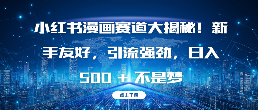 小红书漫画赛道大揭秘！新手友好，引流强劲，日入 500 + 不是梦凯哥轻创网-网创项目资源站-副业项目-创业项目-搞钱项目凯哥轻创网