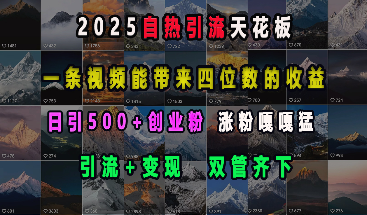 2025自热引流天花板，一条视频能带来四位数的收益，引流+变现双管齐下，日引500+创业粉，涨粉嘎嘎猛凯哥轻创网-网创项目资源站-副业项目-创业项目-搞钱项目凯哥轻创网