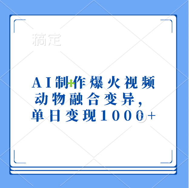 AI制作爆火视频，动物融合变异，单日变现1000+凯哥轻创网-网创项目资源站-副业项目-创业项目-搞钱项目凯哥轻创网