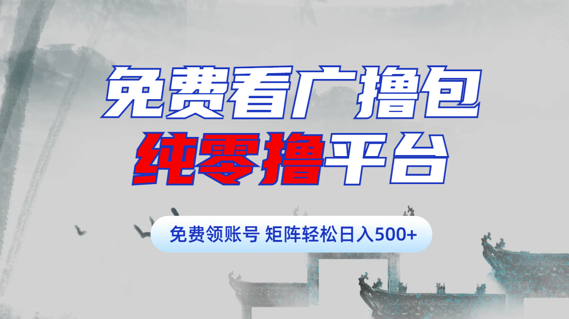 免费看广撸包零撸项目轻松日入500+凯哥轻创网-网创项目资源站-副业项目-创业项目-搞钱项目凯哥轻创网