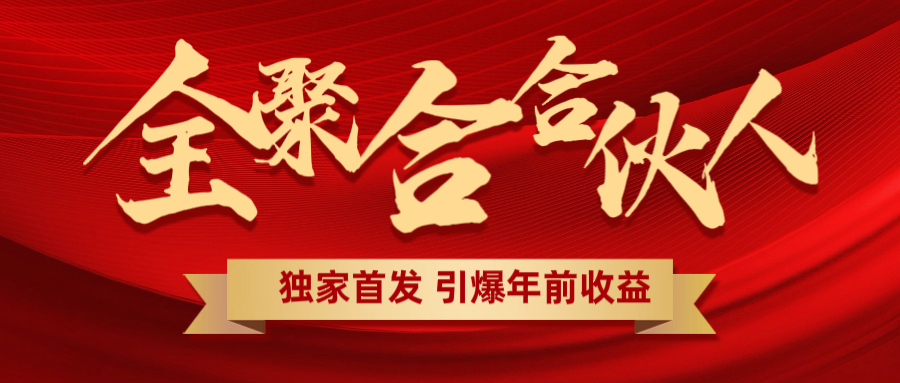 全聚合项目引爆年前收益！日入1000＋小白轻松上手，效果立竿见影，暴力吸“金”凯哥轻创网-网创项目资源站-副业项目-创业项目-搞钱项目凯哥轻创网