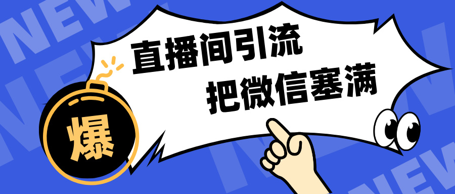 短视频直播间引流，单日轻松引流300+，把微信狠狠塞满，变现五位数凯哥轻创网-网创项目资源站-副业项目-创业项目-搞钱项目凯哥轻创网