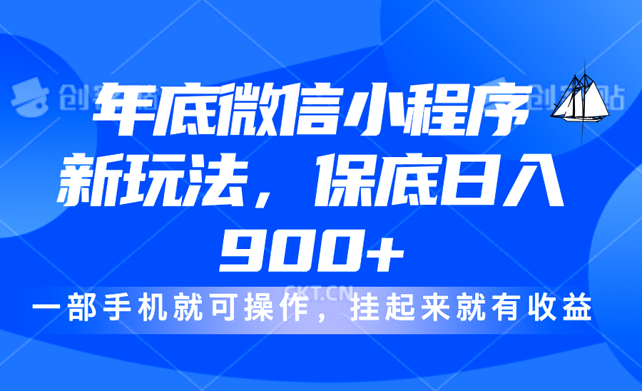 年底微信小程序新玩法，轻松日入900+，挂起来就有钱，小白轻松上手凯哥轻创网-网创项目资源站-副业项目-创业项目-搞钱项目凯哥轻创网