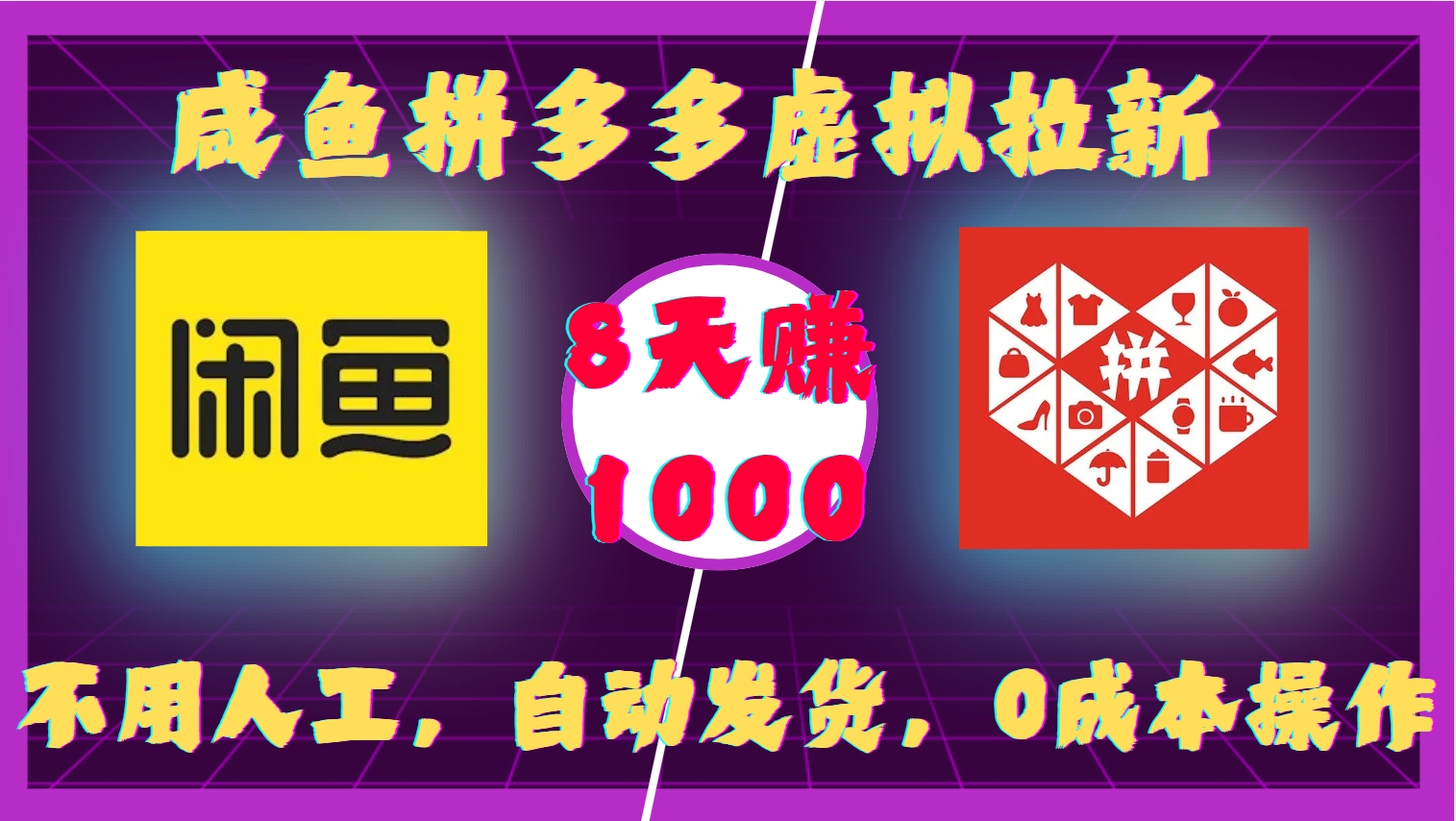 咸鱼拼多多虚拟拉新，不用人工，自动发货，0成本操作，8天赚1000凯哥轻创网-网创项目资源站-副业项目-创业项目-搞钱项目凯哥轻创网