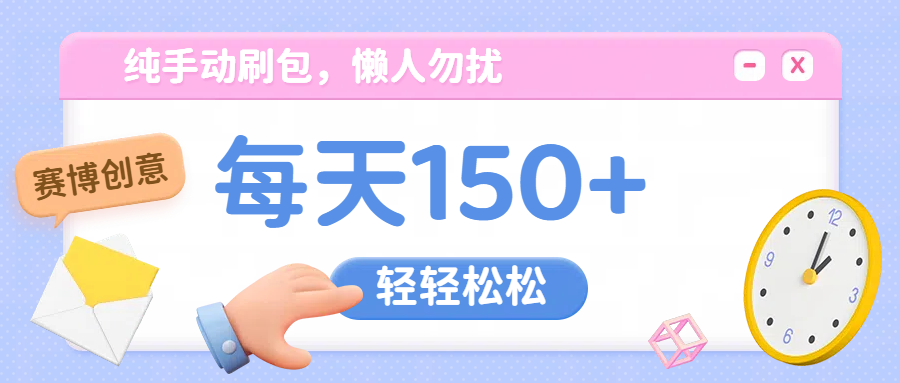 纯手动撸包，懒人勿扰凯哥轻创网-网创项目资源站-副业项目-创业项目-搞钱项目凯哥轻创网