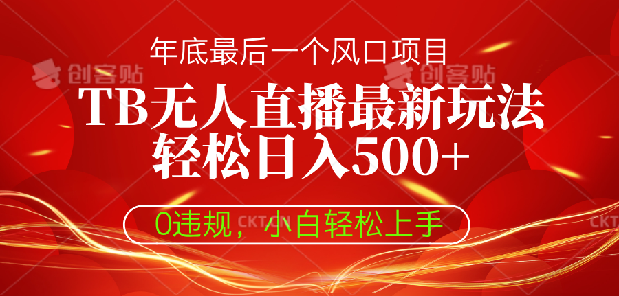TB无人直播最新玩法轻松日入500+，0违规，小白轻松上手凯哥轻创网-网创项目资源站-副业项目-创业项目-搞钱项目凯哥轻创网