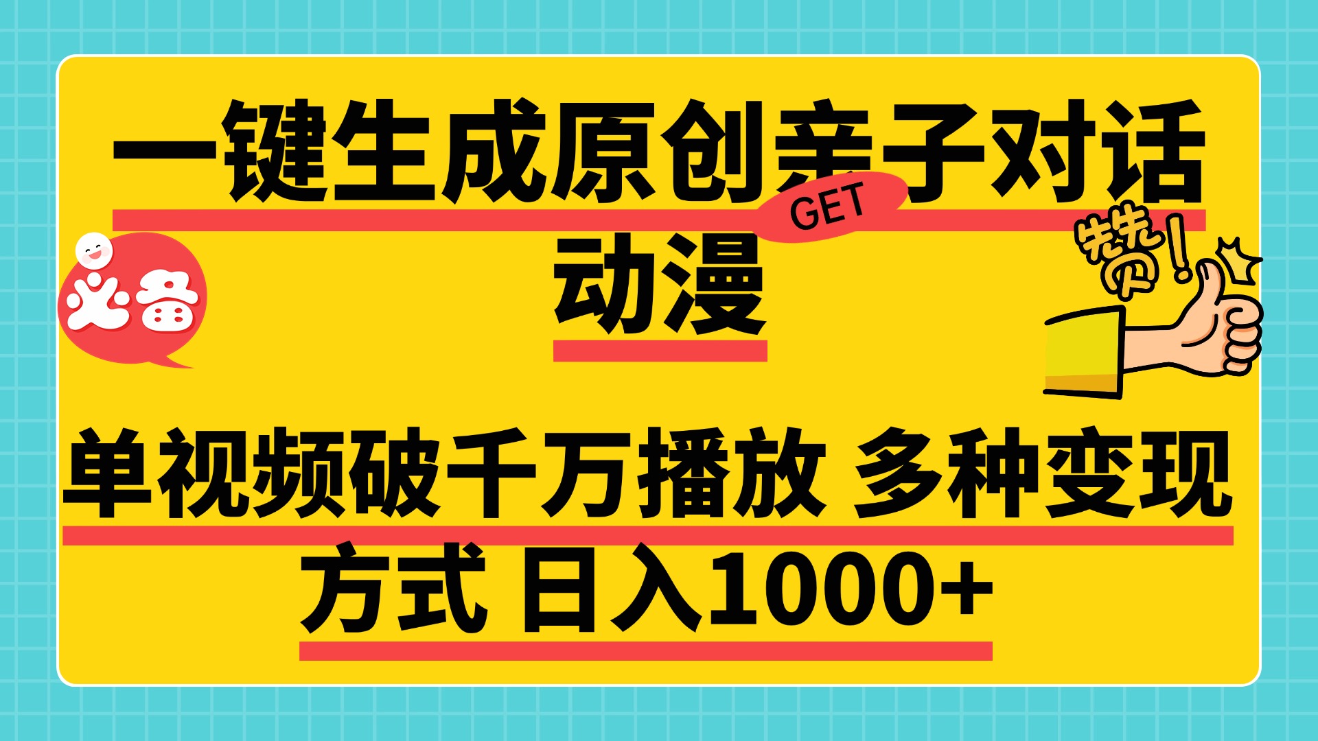 一键生成原创亲子对话动漫 单视频破千万播放 多种变现方式 日入1000+凯哥轻创网-网创项目资源站-副业项目-创业项目-搞钱项目凯哥轻创网