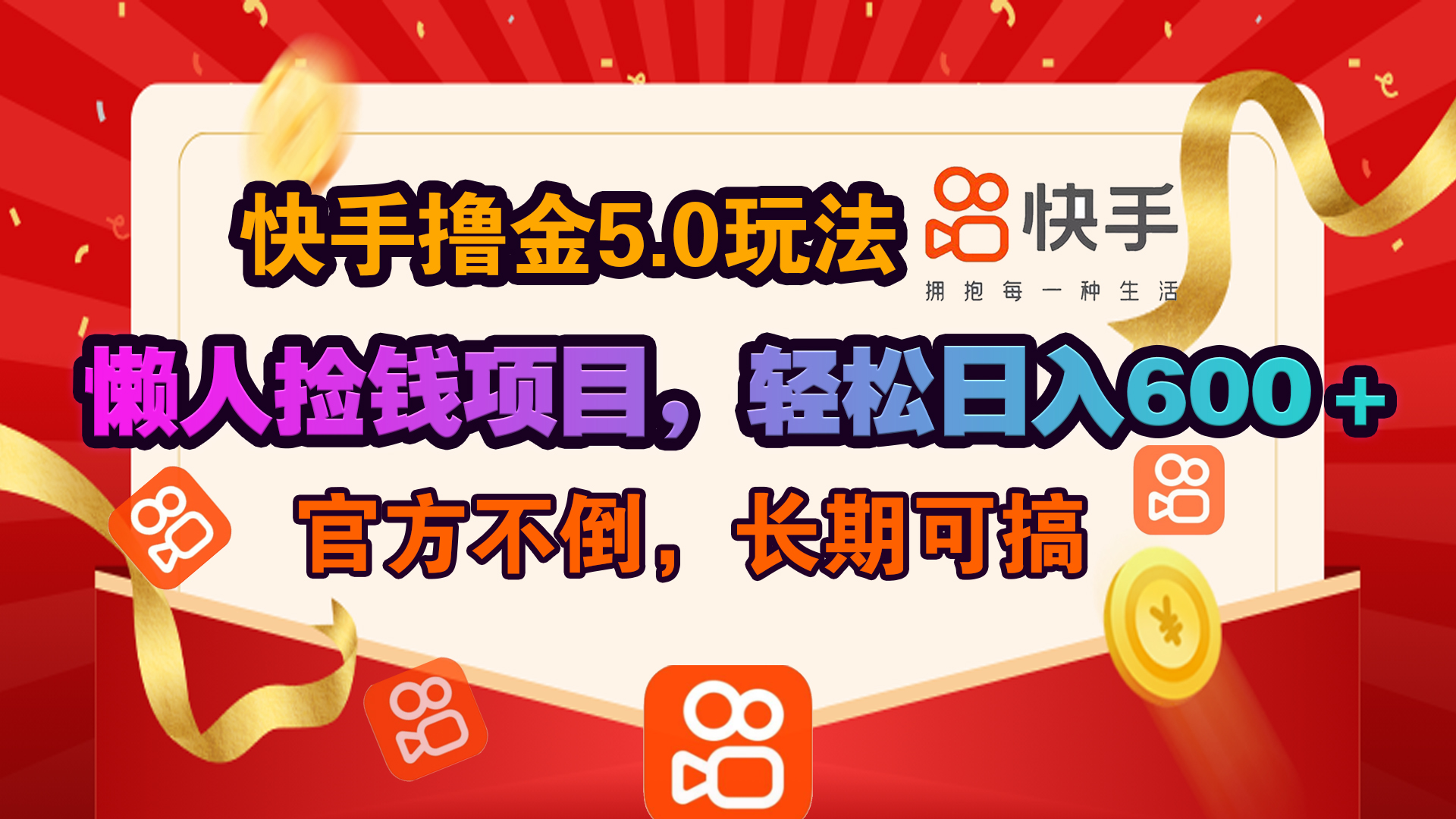 快手撸金5.0玩法,懒人捡钱项目，官方扶持，轻松日入600＋凯哥轻创网-网创项目资源站-副业项目-创业项目-搞钱项目凯哥轻创网