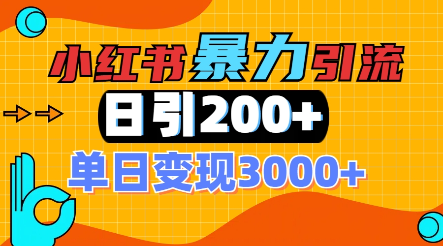 小红书一张图片“引爆”创业粉，单日+200+精准创业粉 可筛选付费意识创业粉凯哥轻创网-网创项目资源站-副业项目-创业项目-搞钱项目凯哥轻创网