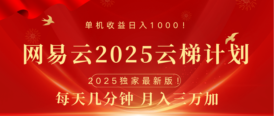 网易云最新2025挂机项目 躺赚收益 纯挂机 日入1000凯哥轻创网-网创项目资源站-副业项目-创业项目-搞钱项目凯哥轻创网
