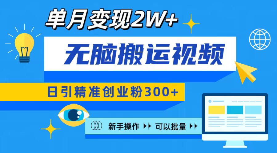 无脑搬运视频号可批量复制，新手即可操作，日引精准创业粉300+ 月变现2W+凯哥轻创网-网创项目资源站-副业项目-创业项目-搞钱项目凯哥轻创网