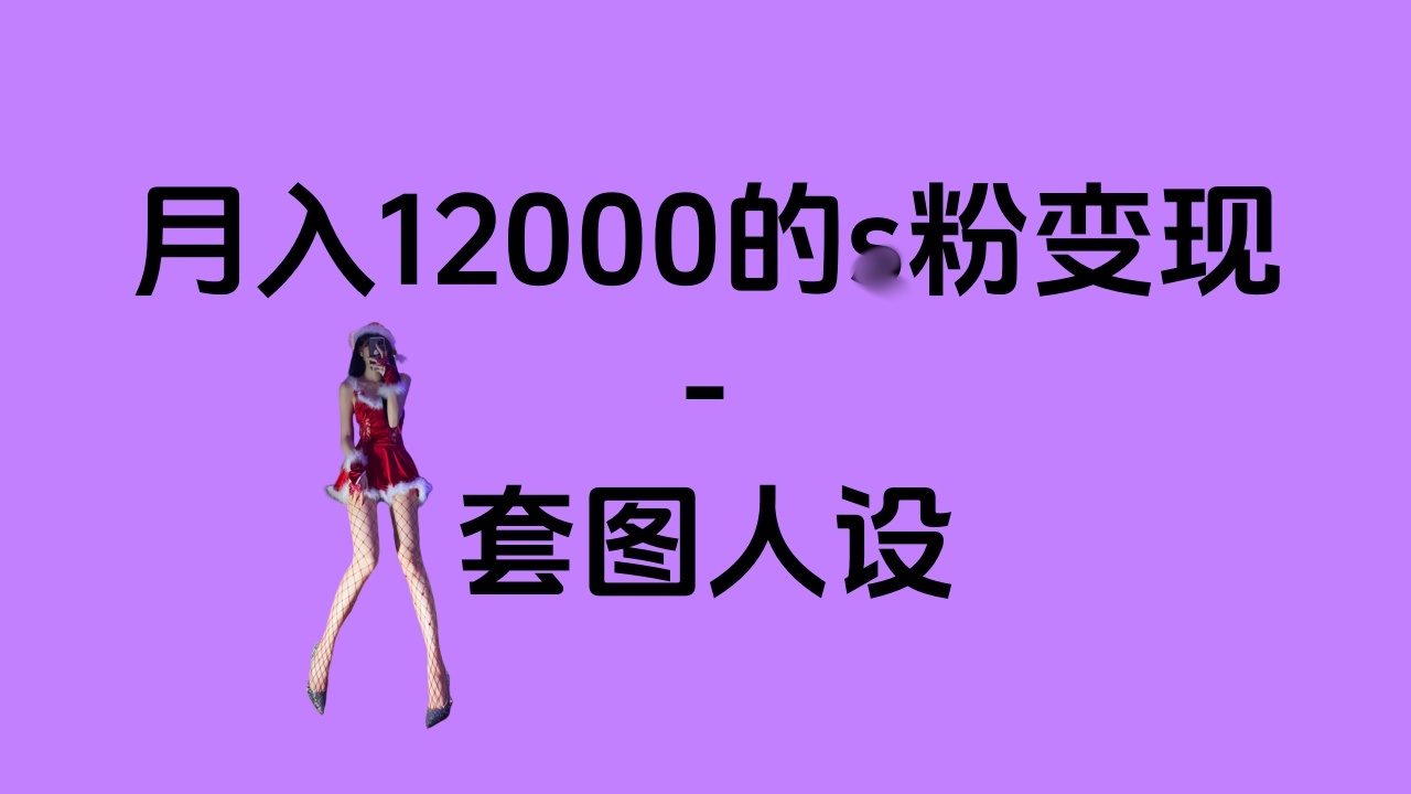 一部手机月入12000+的s粉变现，永远蓝海的项目——人性的弱点！凯哥轻创网-网创项目资源站-副业项目-创业项目-搞钱项目凯哥轻创网