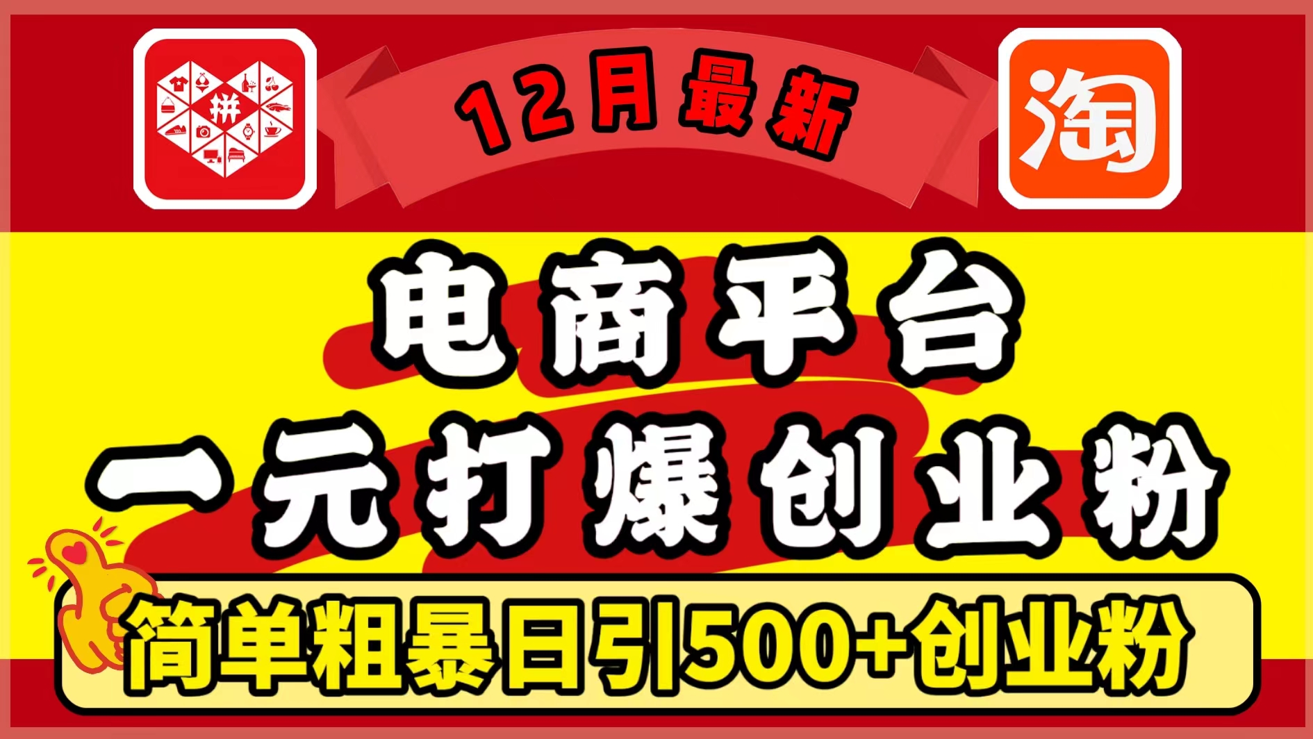 12月最新：电商平台1元打爆创业粉，简单粗暴日引500+精准创业粉，轻松月入5万+凯哥轻创网-网创项目资源站-副业项目-创业项目-搞钱项目凯哥轻创网