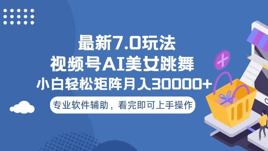 视频号最新7.0玩法，当天起号小白也能轻松月入30000+看完即可上手操作凯哥轻创网-网创项目资源站-副业项目-创业项目-搞钱项目凯哥轻创网