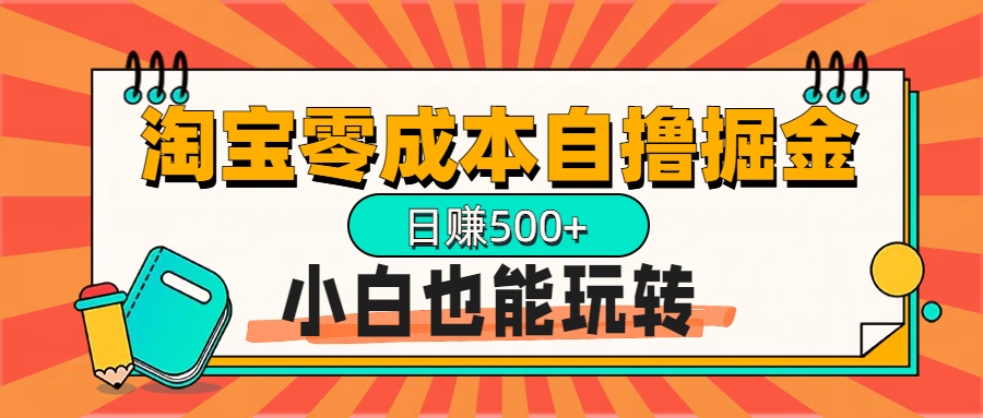 淘宝自撸掘金升级版，日赚1000+，多号多撸，小白也能玩转凯哥轻创网-网创项目资源站-副业项目-创业项目-搞钱项目凯哥轻创网