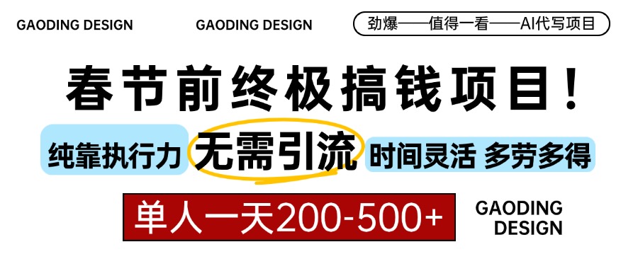春节前搞钱终极项目，AI代写，纯执行力项目，无需引流、时间灵活、多劳多得，单人一天200-500，包回本凯哥轻创网-网创项目资源站-副业项目-创业项目-搞钱项目凯哥轻创网