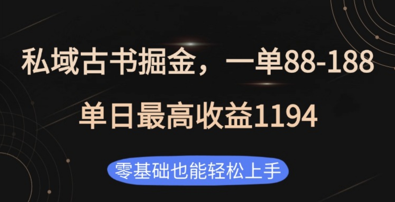 私域古书掘金项目，1单88-188，单日最高收益1194凯哥轻创网-网创项目资源站-副业项目-创业项目-搞钱项目凯哥轻创网