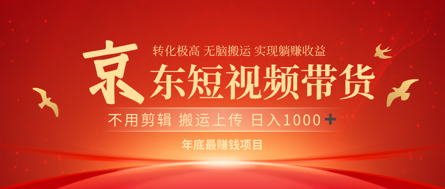 最近蓝海项目京东短视频带货凯哥轻创网-网创项目资源站-副业项目-创业项目-搞钱项目凯哥轻创网