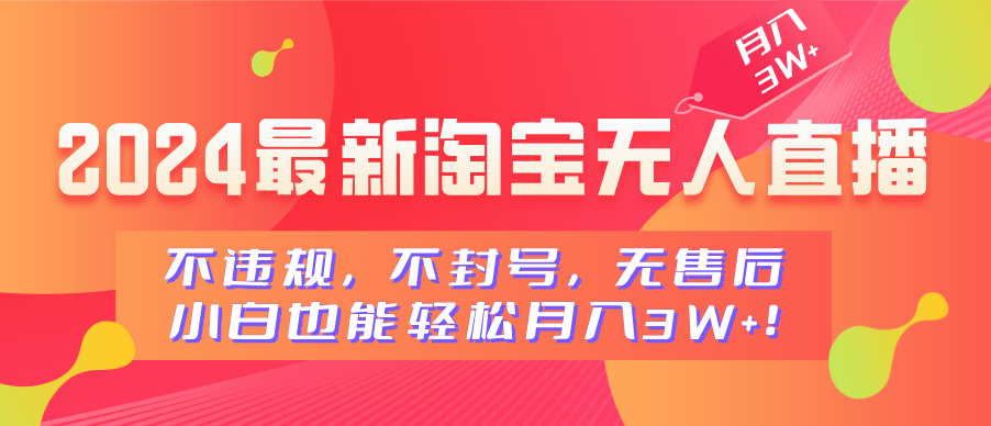 2024最新淘宝无人直播，小白也能轻松月入3W+，不违规，不封号，无售后！凯哥轻创网-网创项目资源站-副业项目-创业项目-搞钱项目凯哥轻创网