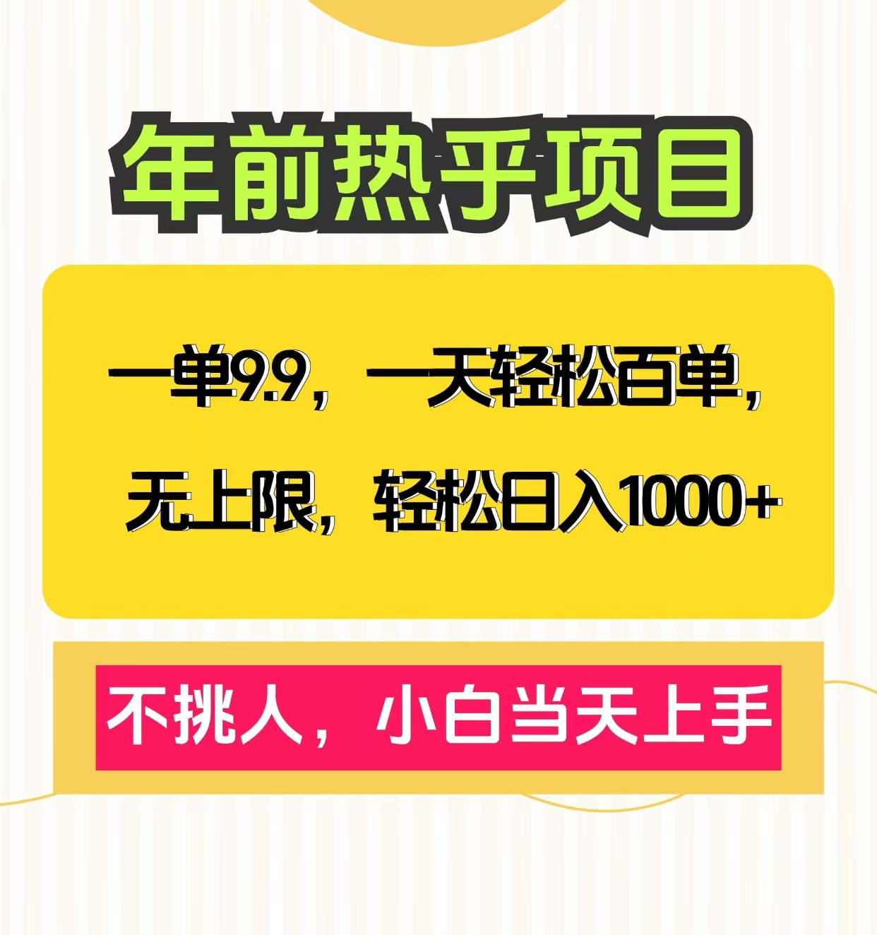 一单9.9，一天百单无上限，不挑人，小白当天上手，轻松日入1000+凯哥轻创网-网创项目资源站-副业项目-创业项目-搞钱项目凯哥轻创网