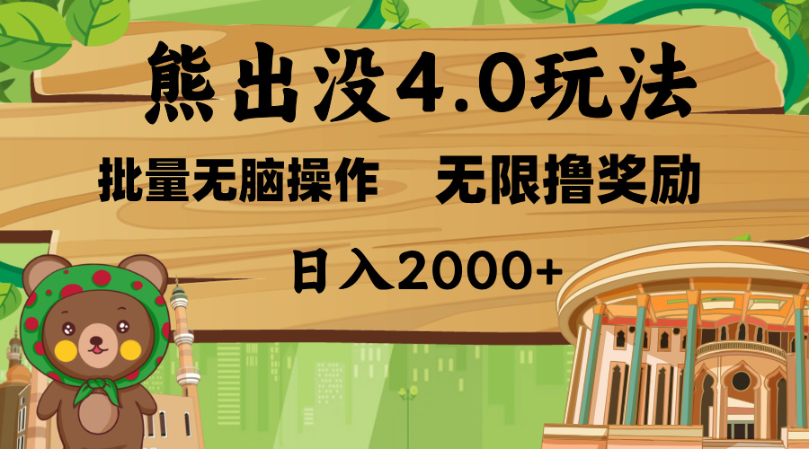 熊出没4.0新玩法，软件加持，无限撸奖励，新手小白无脑矩阵操作，日入2000+凯哥轻创网-网创项目资源站-副业项目-创业项目-搞钱项目凯哥轻创网