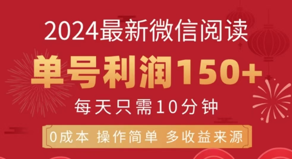 微信阅读十二月最新玩法，单号收益150＋，可批量放大！凯哥轻创网-网创项目资源站-副业项目-创业项目-搞钱项目凯哥轻创网