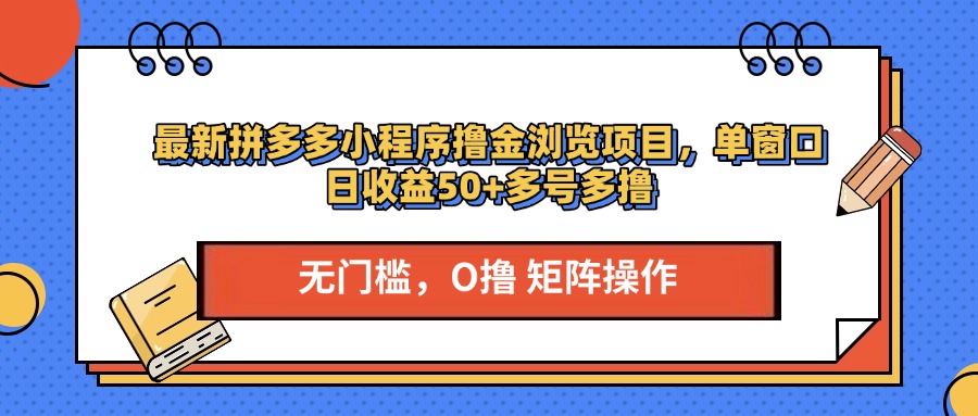 最新拼多多小程序撸金浏览项目，单窗口日收益50+多号多撸凯哥轻创网-网创项目资源站-副业项目-创业项目-搞钱项目凯哥轻创网