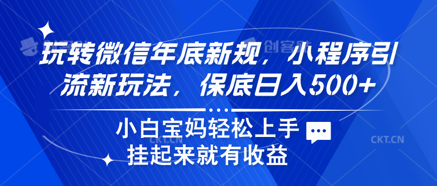 玩转微信年底新规，小程序引流新玩法，保底日入500+凯哥轻创网-网创项目资源站-副业项目-创业项目-搞钱项目凯哥轻创网