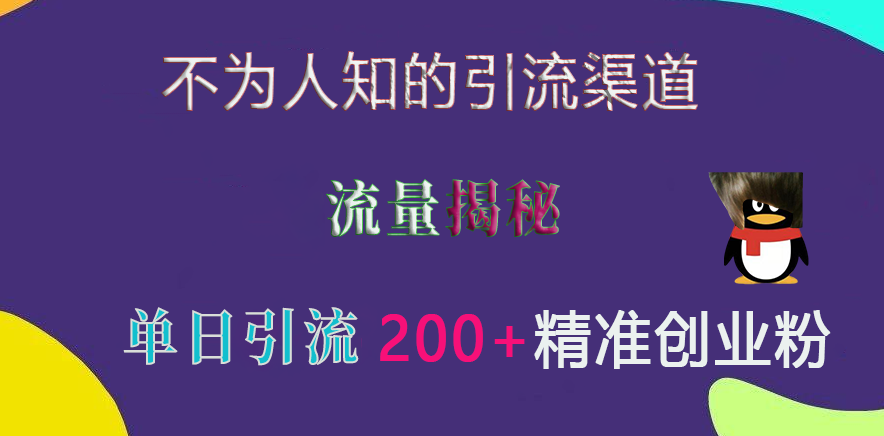 不为人知的引流渠道，流量揭秘，实测单日引流200+精准创业粉凯哥轻创网-网创项目资源站-副业项目-创业项目-搞钱项目凯哥轻创网