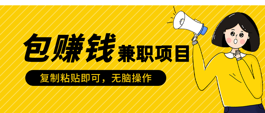 包赚钱兼职项目，只需复制粘贴凯哥轻创网-网创项目资源站-副业项目-创业项目-搞钱项目凯哥轻创网