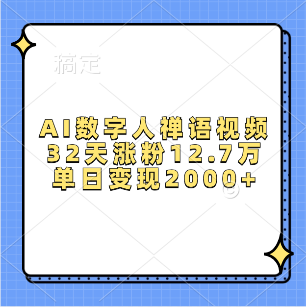 AI数字人，禅语视频，32天涨粉12.7万，单日变现2000+凯哥轻创网-网创项目资源站-副业项目-创业项目-搞钱项目凯哥轻创网