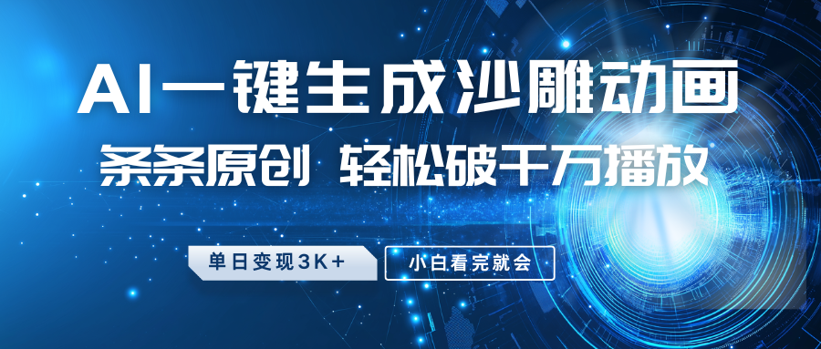 最新沙雕动画玩法，AI一键生成，条条原创，轻松破千万播放，单日变现3K+，小白看完就会凯哥轻创网-网创项目资源站-副业项目-创业项目-搞钱项目凯哥轻创网