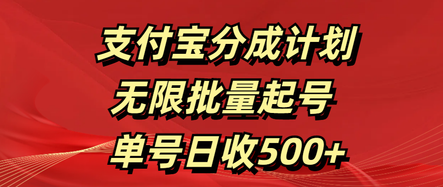 支付宝分成计划   无限批量起号  单号日收500+凯哥轻创网-网创项目资源站-副业项目-创业项目-搞钱项目凯哥轻创网