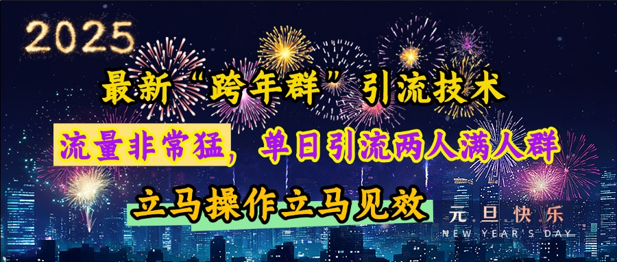 最新“跨年群”引流，流量非常猛，单日引流两人满人群，立马操作立马见效凯哥轻创网-网创项目资源站-副业项目-创业项目-搞钱项目凯哥轻创网