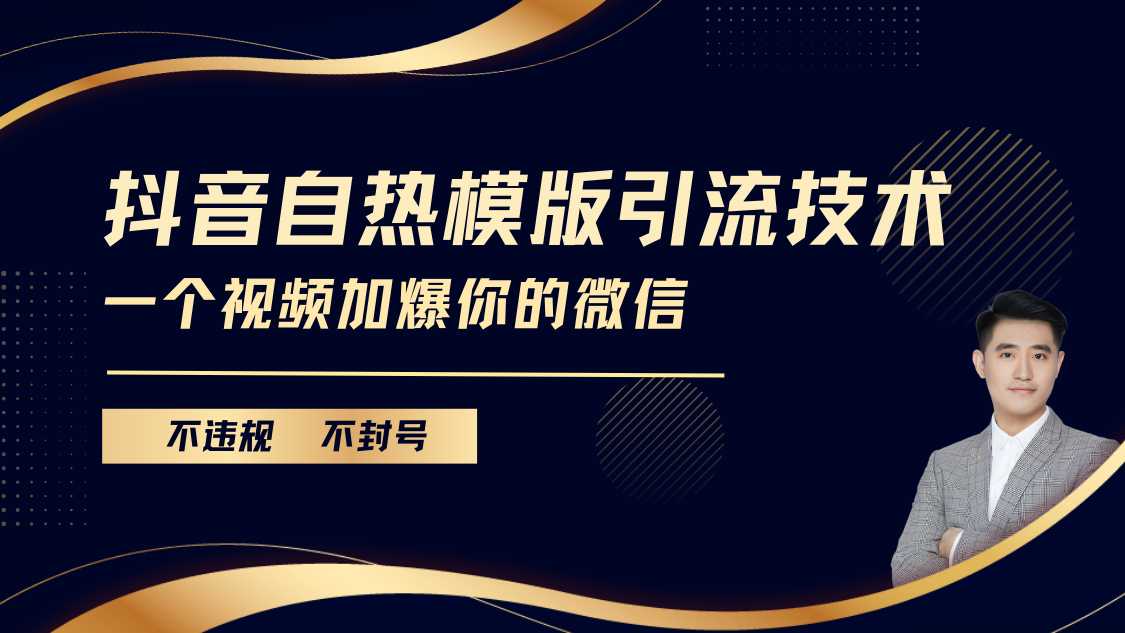 抖音最新自热模版引流技术，不违规不封号， 一个视频加爆你的微信凯哥轻创网-网创项目资源站-副业项目-创业项目-搞钱项目凯哥轻创网