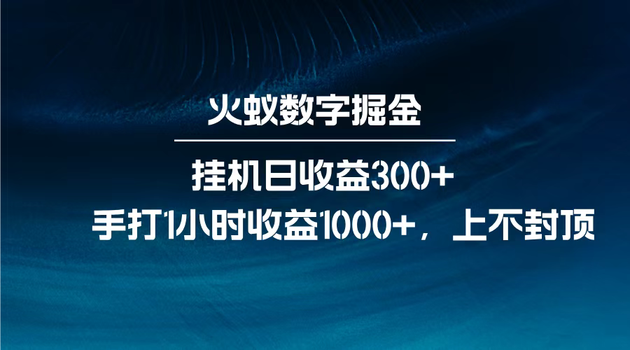 火蚁数字掘金，全自动挂机日收益300+，每日手打1小时收益1000+，凯哥轻创网-网创项目资源站-副业项目-创业项目-搞钱项目凯哥轻创网
