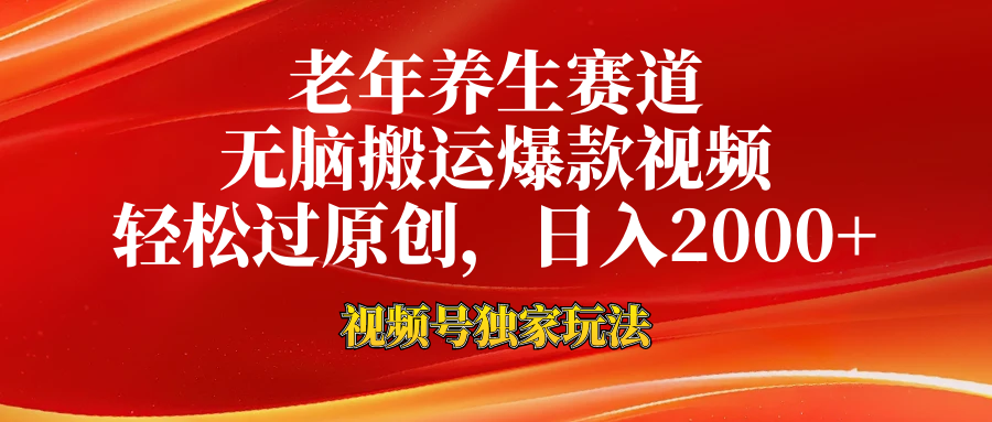 老年养生赛道，视频号最新玩法，无脑一键搬运爆款视频，轻松过原创，日入2000+凯哥轻创网-网创项目资源站-副业项目-创业项目-搞钱项目凯哥轻创网