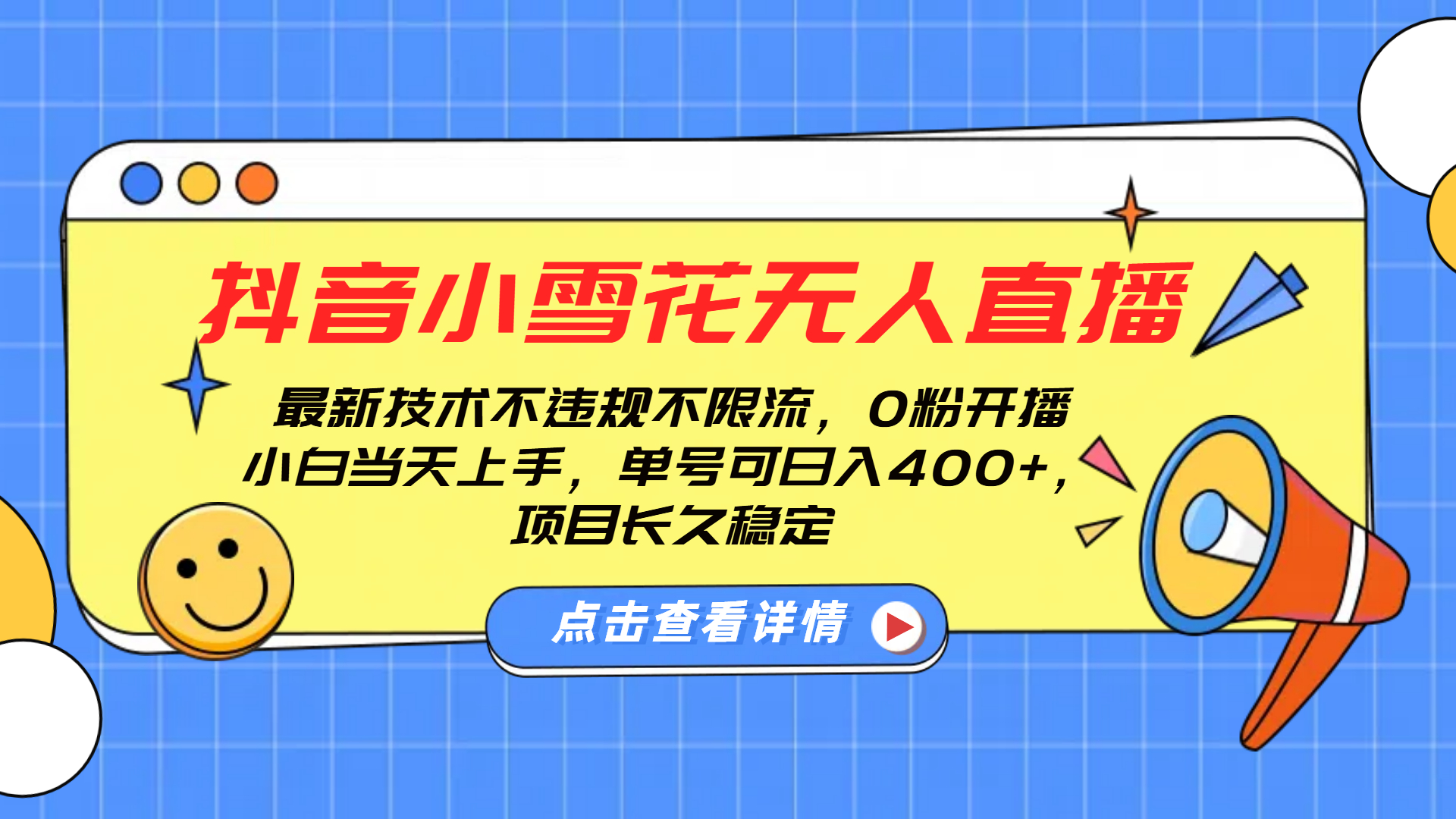 抖音小雪花无人直播，0粉开播，不违规不限流，新手单号可日入400+，长久稳定凯哥轻创网-网创项目资源站-副业项目-创业项目-搞钱项目凯哥轻创网