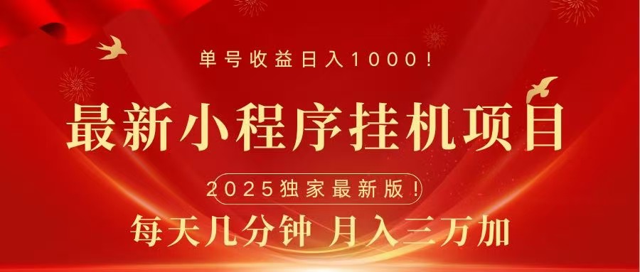 最新小程序挂机项目，每天一小时，轻松躺赚1000＋凯哥轻创网-网创项目资源站-副业项目-创业项目-搞钱项目凯哥轻创网