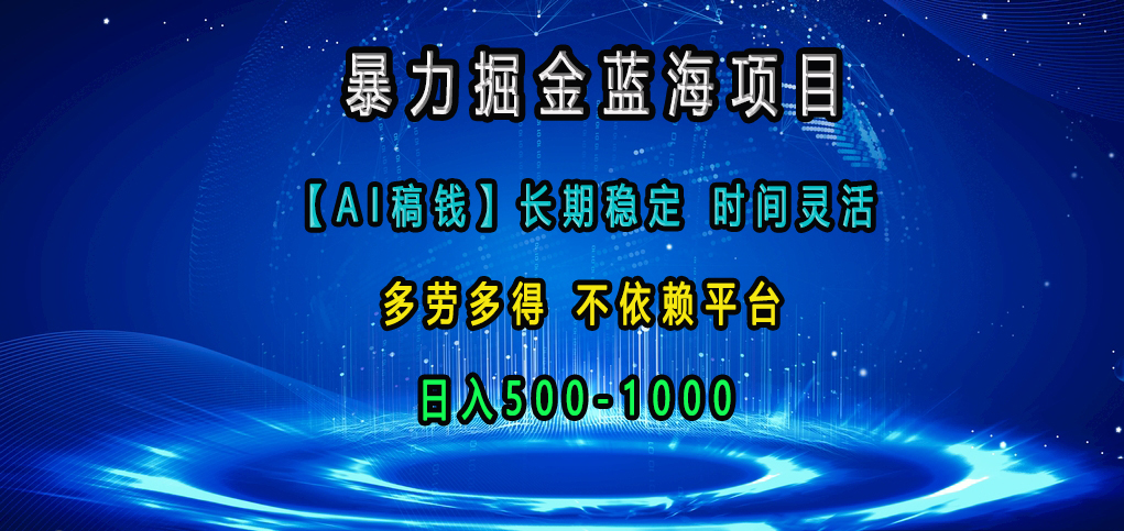 暴力掘金蓝海项目，【AI稿钱】长期稳定，时间灵活，多劳多得，不依赖平台，日入500-1000凯哥轻创网-网创项目资源站-副业项目-创业项目-搞钱项目凯哥轻创网
