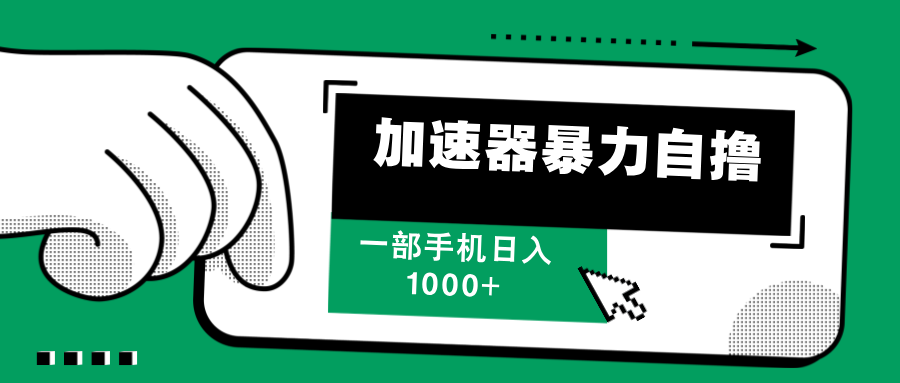 加速器暴力自撸，赚多少自己说了算，日入1000+凯哥轻创网-网创项目资源站-副业项目-创业项目-搞钱项目凯哥轻创网